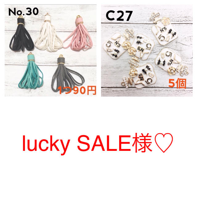 luckySALE様♡ ハンドメイドの素材/材料(各種パーツ)の商品写真