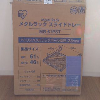 アイリスオーヤマ(アイリスオーヤマ)のアイリスオーヤマ　メタルラック　スライドトレー（ほぼ未使用品）(棚/ラック/タンス)