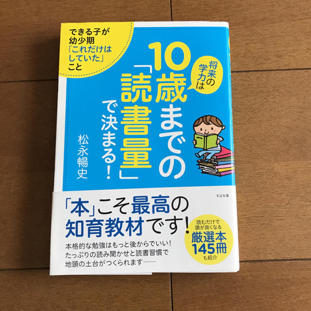 10歳までの読書量で決まる！ エンタメ/ホビーの本(住まい/暮らし/子育て)の商品写真