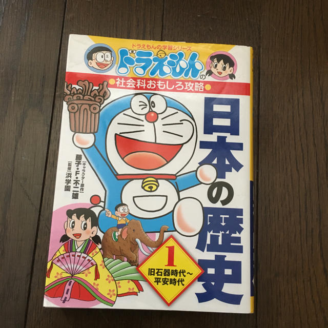 小学館(ショウガクカン)のドラえもん 日本の歴史1巻（旧石器時代〜平安時代） エンタメ/ホビーの本(絵本/児童書)の商品写真