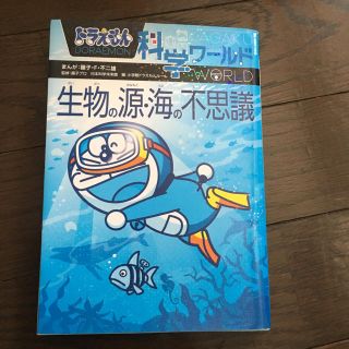 ショウガクカン(小学館)のドラえもん科学ワールド 生物の源海の不思議(絵本/児童書)