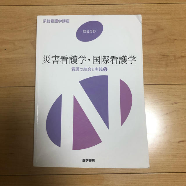 看護 災害看護 国際看護 エンタメ/ホビーの本(語学/参考書)の商品写真