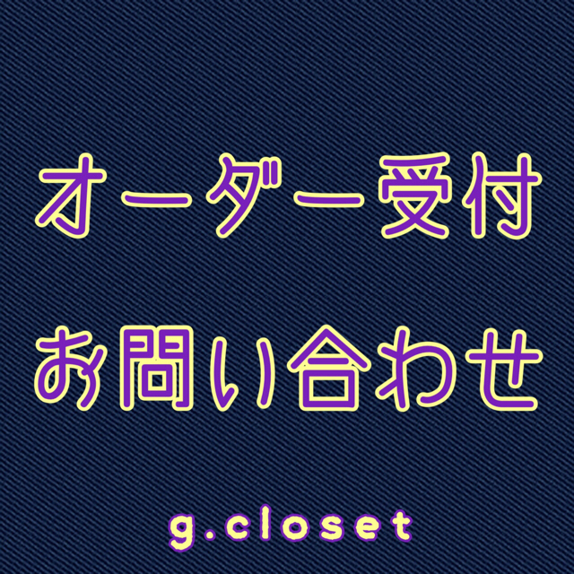 ⚠️オーダー休止中⚠️[g.closet] お問合せ/オーダー受付ページ