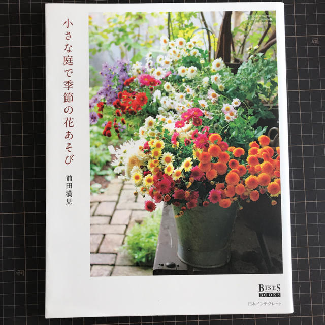 小さな庭で季節の花あそび エンタメ/ホビーの本(趣味/スポーツ/実用)の商品写真