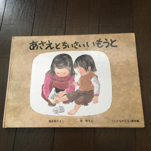 あさえとちいさいいもうと、林明子え、筒井頼子さく エンタメ/ホビーの本(絵本/児童書)の商品写真