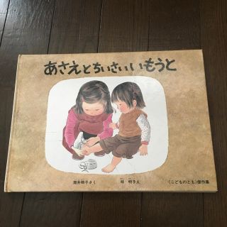 あさえとちいさいいもうと、林明子え、筒井頼子さく(絵本/児童書)