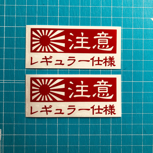 送料込 給油口 日章旗 旭日旗 ステッカー レギュラー仕様 旧車 族車の通販 By Tk工房 オーダー制作も受付中 ラクマ 送料込 給油口 日章旗 旭日旗 ステッカー レギュラー仕様 旧車 族車の通販 By Tk工房 オーダー制作も受付中 ラクマ
