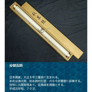 2002年春 【真作】掛軸 分部五鈴『秋草鶉』花鳥図 絹本 共箱付 掛け軸