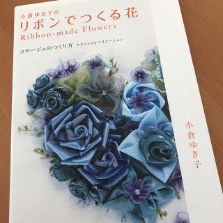 リボンでつくる花(コサージュ/ブローチ)