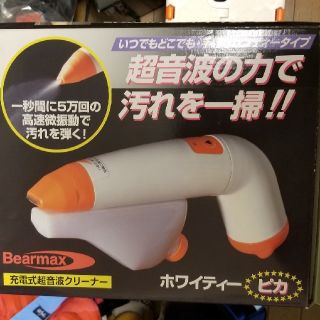 超音波洗浄機ホワイティーピカ(その他)