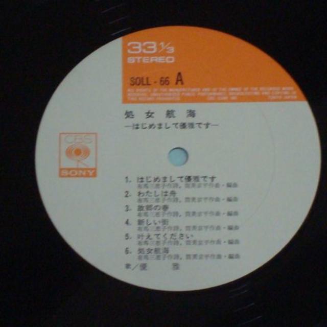 処女航海～はじめまして優雅です / 優雅　帯/ポスター付LP