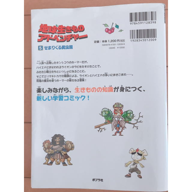 地球生きものアドベンチャー 5 せまりくる爬虫類 エンタメ/ホビーの本(絵本/児童書)の商品写真