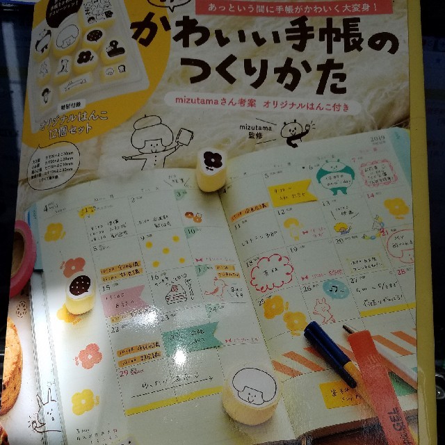 【新品】もっとかわいい手帳のつくりかた　スタンプつき エンタメ/ホビーの本(趣味/スポーツ/実用)の商品写真