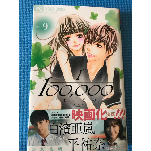 10万分の1 9巻 エンタメ/ホビーの漫画(少女漫画)の商品写真