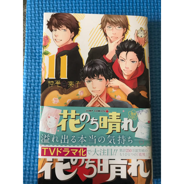 集英社(シュウエイシャ)の花のち晴れ 11巻 エンタメ/ホビーの漫画(少女漫画)の商品写真