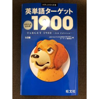 オウブンシャ(旺文社)の英単語ターゲット1900 大学入試出る順(語学/参考書)