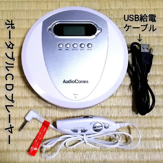 オーム電機(オームデンキ)のAudioComm ポータブルＣＤプレーヤー【CDP-3866Z】 スマホ/家電/カメラのオーディオ機器(ポータブルプレーヤー)の商品写真