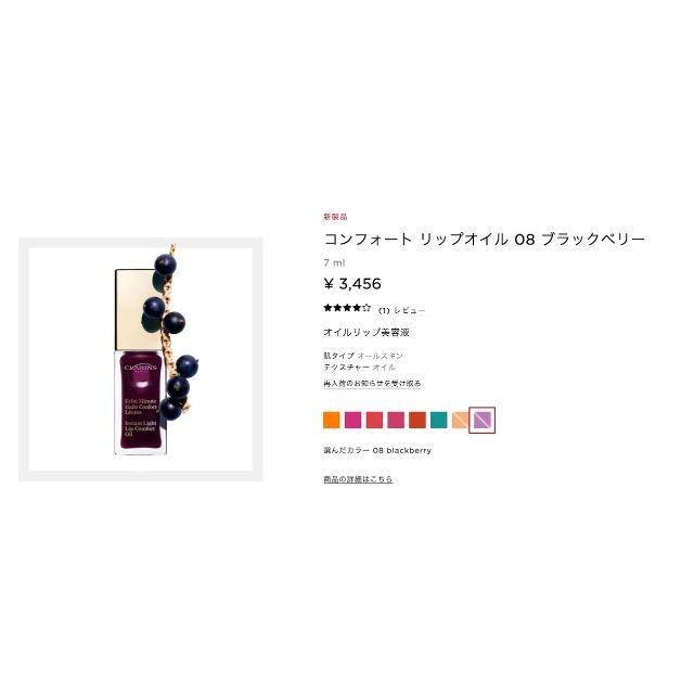 CLARINS(クラランス)のクラランス コンフォート リップオイル 7ml  限定発売　08 ブラックベリー コスメ/美容のスキンケア/基礎化粧品(リップケア/リップクリーム)の商品写真