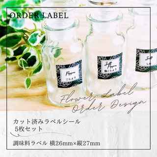 ラベルシール オーダーメイド 調味料ラベル  品番SP22(キッチン小物)