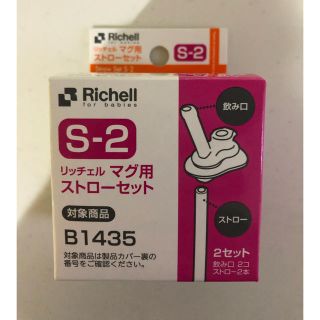 リッチェル(Richell)のリッチェル ストローマグ 2セット入り (離乳食器セット)