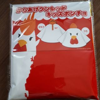 からあげクンレッド　キッズポンチョ（非売品）(レインコート)