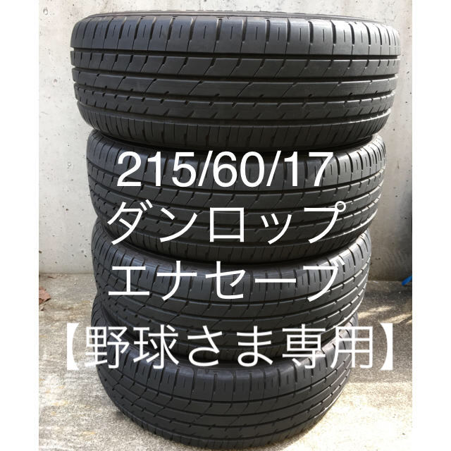 DUNLOP(ダンロップ)の215/60R17タイヤ<ダンロップ2017年製> 自動車/バイクの自動車(タイヤ)の商品写真