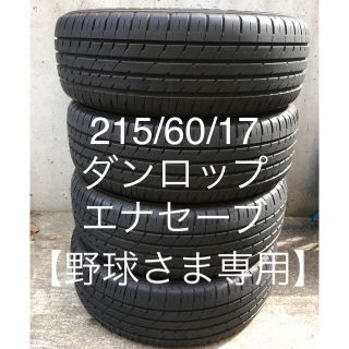 ダンロップ(DUNLOP)の215/60R17タイヤ<ダンロップ2017年製>(タイヤ)