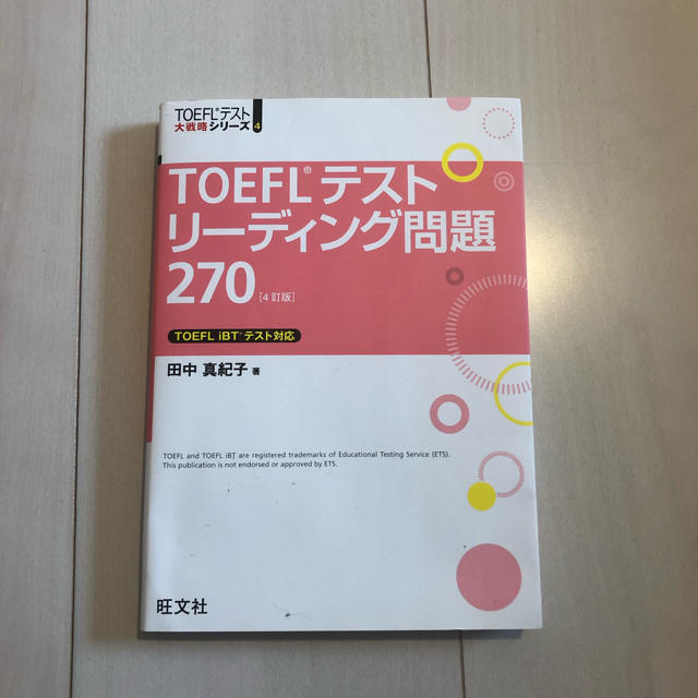 旺文社(オウブンシャ)のTOEFLテスト リーディング問題 エンタメ/ホビーの本(資格/検定)の商品写真