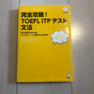 TOEFL ITPテスト 文法(資格/検定)