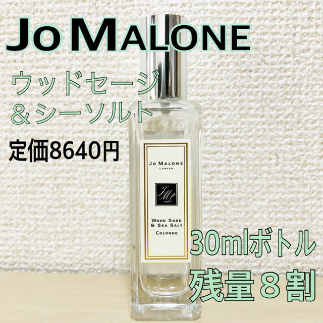 Jo MALONE ウッドセージ&シーソルト