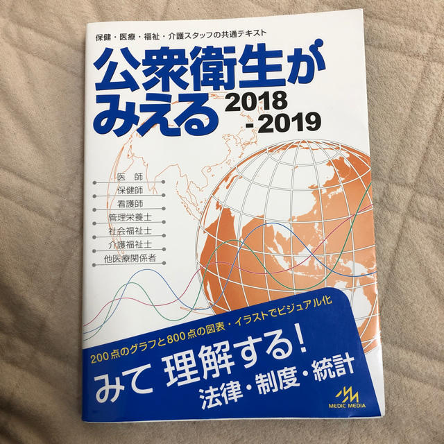 公衆衛生みえる2018-2019 エンタメ/ホビーの本(健康/医学)の商品写真