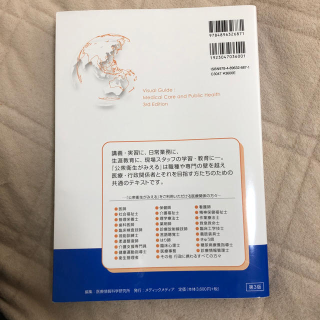 公衆衛生みえる2018-2019 エンタメ/ホビーの本(健康/医学)の商品写真