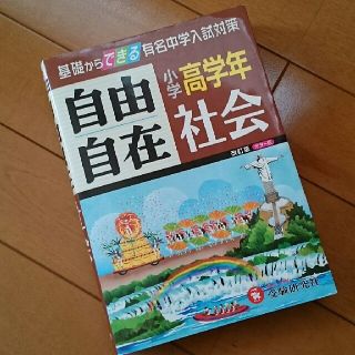 自由自在  小学校高学年  社会(語学/参考書)