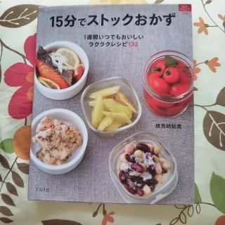 15分でストックおかず                       (住まい/暮らし/子育て)