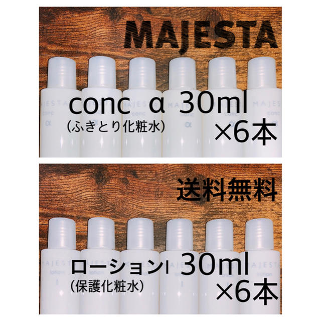 ナリス化粧品 - コンクα ローションI 30ml セット ナリス マジェスタ
