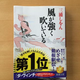 「風が強く吹いている」 三浦しをん 著(文学/小説)