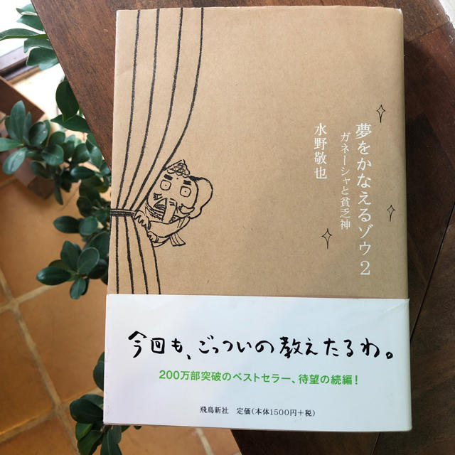 夢をかなえるゾウ②  本 エンタメ/ホビーの本(文学/小説)の商品写真