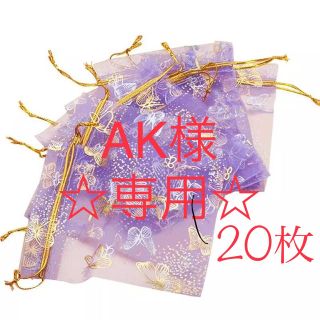 【AK様専用  】オーガンジー  キラキラの蝶々☆パープル♬(小物入れ)