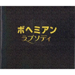 【映画パンフレット】ボヘミアン・ラプソディ BOHEMIAN RHAPSODY　(その他)