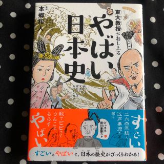 ダイヤモンドシャ(ダイヤモンド社)のやばい日本史 (ノンフィクション/教養)