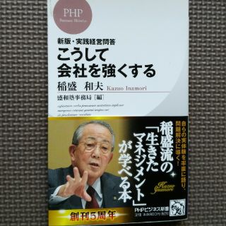 こうして会社を強くする(ビジネス/経済)