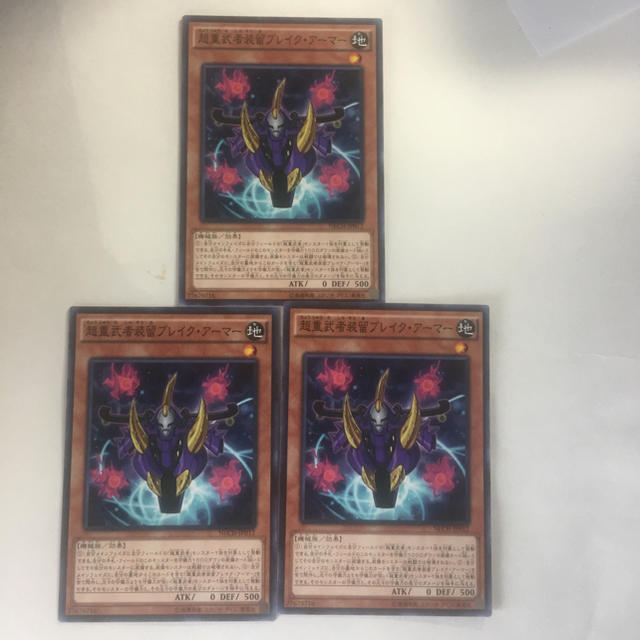 遊戯王(ユウギオウ)の遊戯王 超重武者装留ブレイクアーマー3枚セット エンタメ/ホビーのトレーディングカード(シングルカード)の商品写真