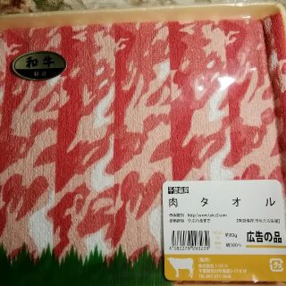 霜降り肉タオル◆値下げ💖(その他)