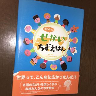 はじめてのせかいちずえほん(絵本/児童書)