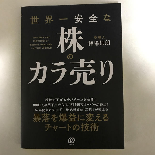 世界一安全な株のカラ売り エンタメ/ホビーの本(ビジネス/経済)の商品写真