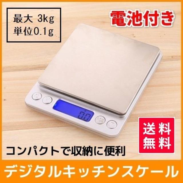 キッチンスケール コンパクト 小型 はかり デジタル 3kg 電池付き インテリア/住まい/日用品のキッチン/食器(調理道具/製菓道具)の商品写真