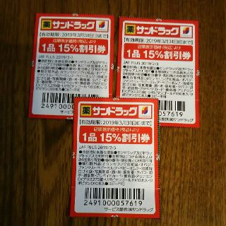 サンドラッグ 15%OFF クーポン ３枚セット(ショッピング)