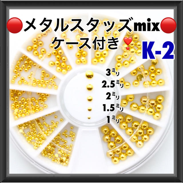 K2 半円ゴールドスタッズmix ケース付き ネイル デコ コスメ/美容のネイル(ネイル用品)の商品写真