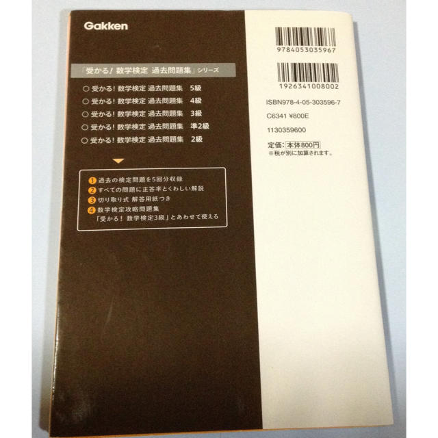 学研(ガッケン)の受かる！数学検定［過去問題集］ 3級 エンタメ/ホビーの本(資格/検定)の商品写真