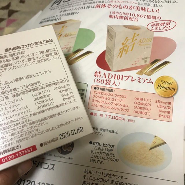 結 スーパーエリート乳酸菌 AD101 コスメ/美容のダイエット(ダイエット食品)の商品写真